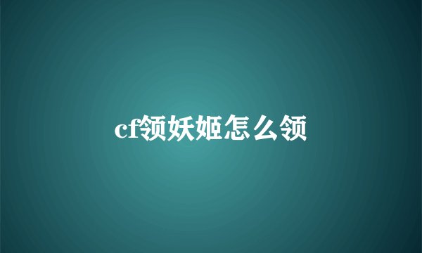 cf领妖姬怎么领
