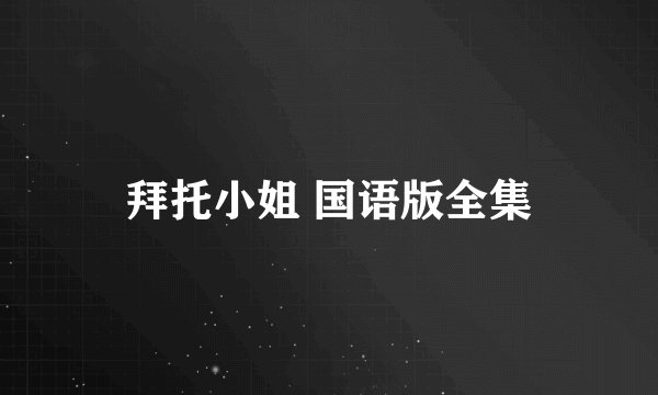 拜托小姐 国语版全集