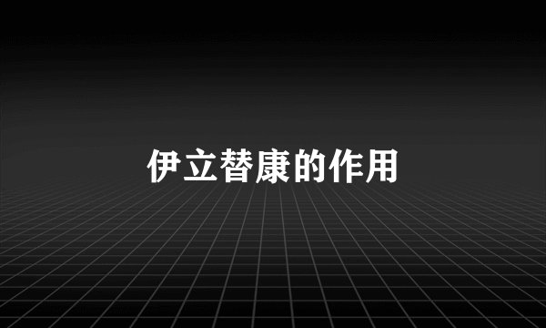 伊立替康的作用