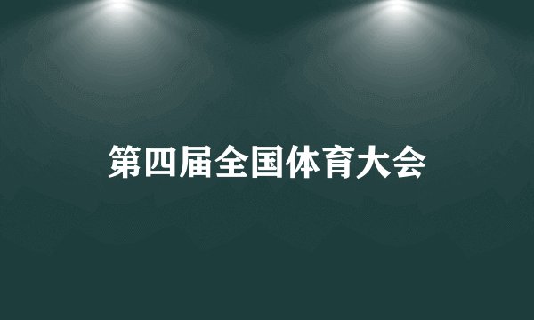 第四届全国体育大会