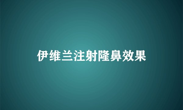 伊维兰注射隆鼻效果