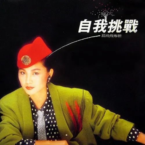 帽子天后凤飞飞为什么总戴帽子?