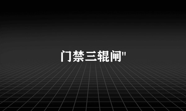 门禁三辊闸