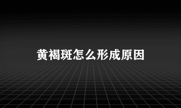 黄褐斑怎么形成原因