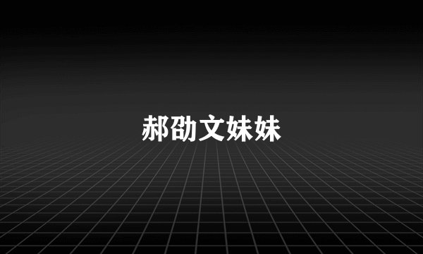 郝劭文妹妹