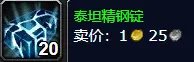 魔兽世界泰坦精钢锭怎么获得?