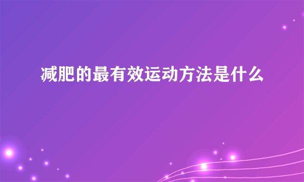 减肥的最有效运动方法是什么