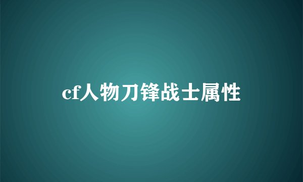 cf人物刀锋战士属性