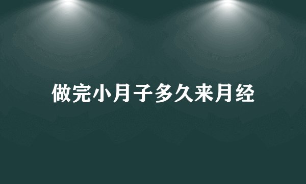做完小月子多久来月经