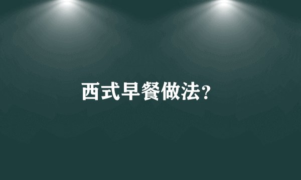西式早餐做法？