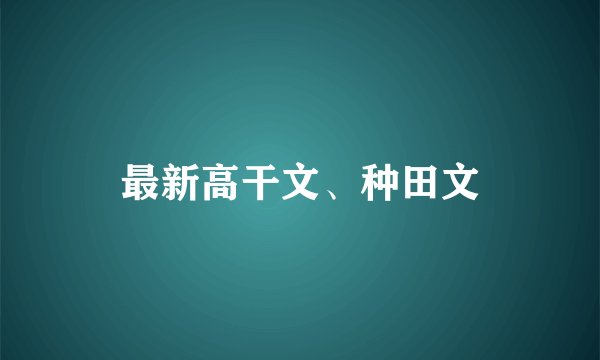 最新高干文、种田文