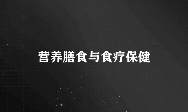 营养膳食与食疗保健