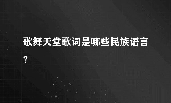 歌舞天堂歌词是哪些民族语言？