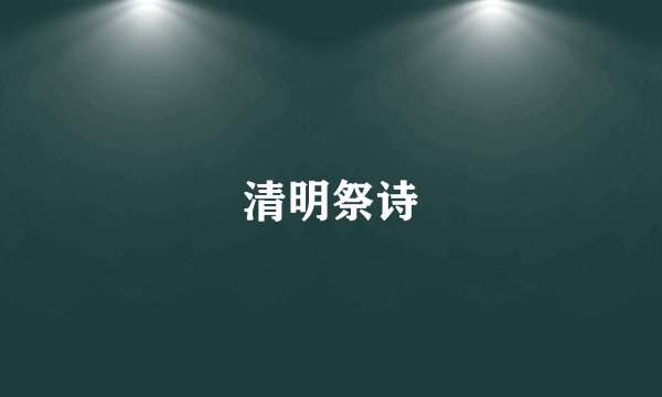 清明祭诗