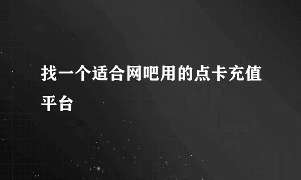 找一个适合网吧用的点卡充值平台