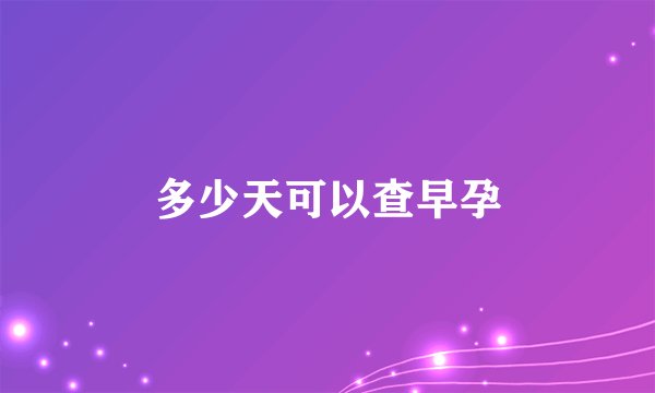 多少天可以查早孕