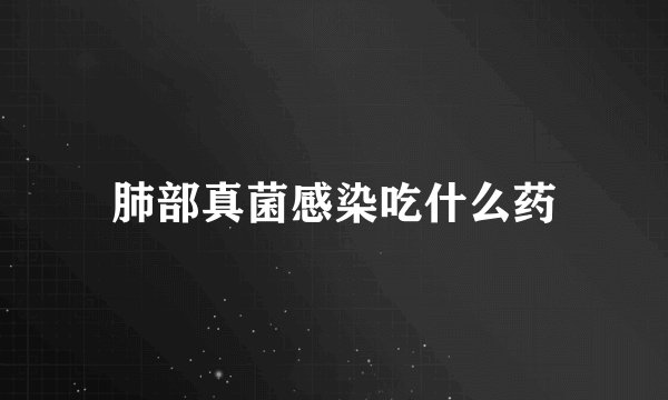 肺部真菌感染吃什么药