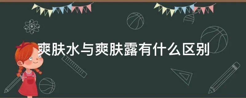 爽肤水与爽肤露有什么区别