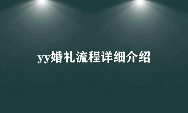 yy婚礼流程详细介绍