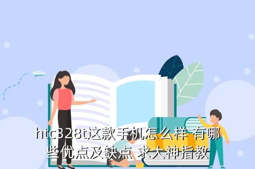 htc 328t，htc328t手机配置说明