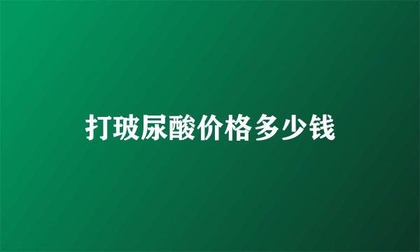 打玻尿酸价格多少钱
