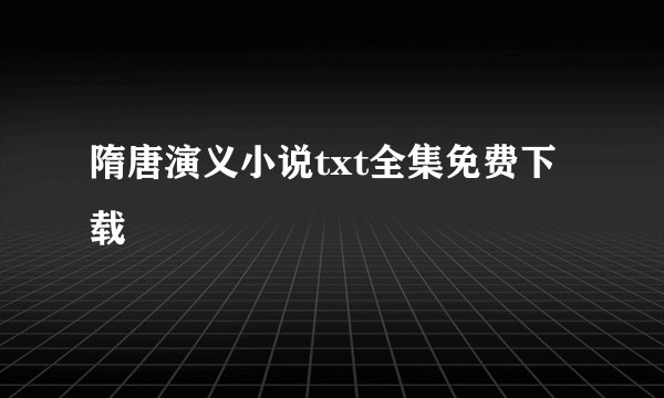 隋唐演义小说txt全集免费下载