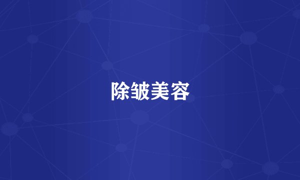 除皱美容