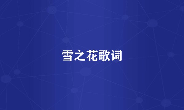 雪之花歌词