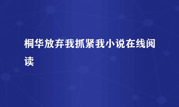 桐华放弃我抓紧我小说在线阅读