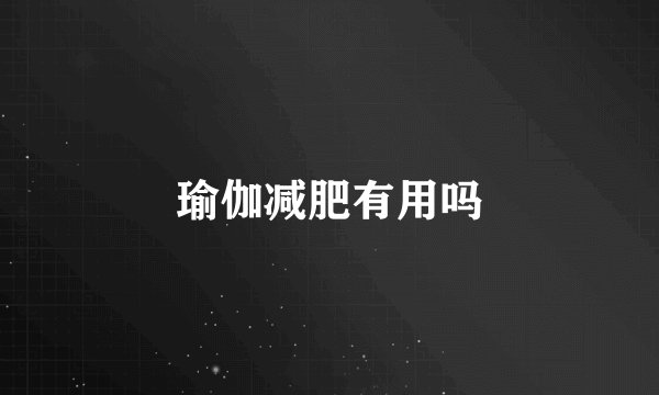 瑜伽减肥有用吗