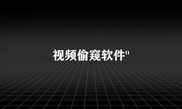 视频偷窥软件
