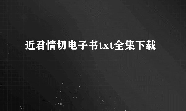 近君情切电子书txt全集下载