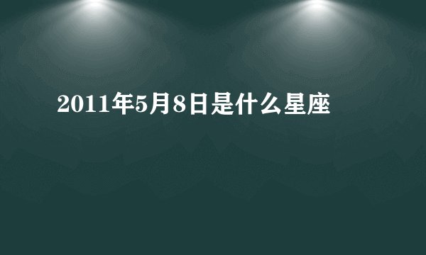 2011年5月8日是什么星座
