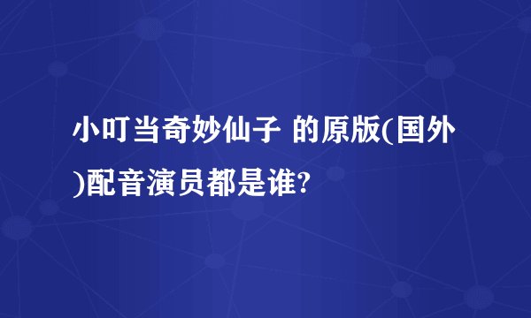 小叮当奇妙仙子 的原版(国外)配音演员都是谁?