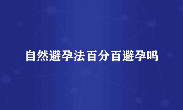 自然避孕法百分百避孕吗