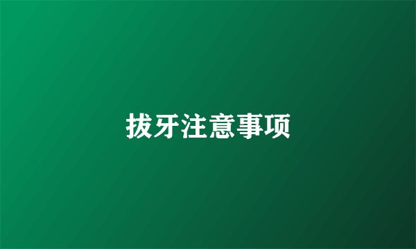 拔牙注意事项
