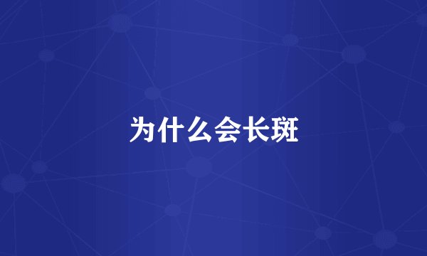 为什么会长斑