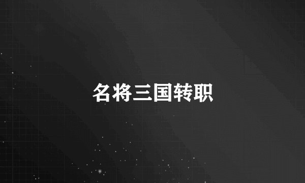名将三国转职