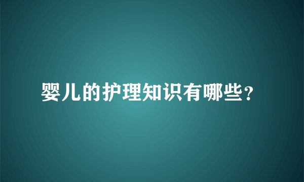 婴儿的护理知识有哪些？
