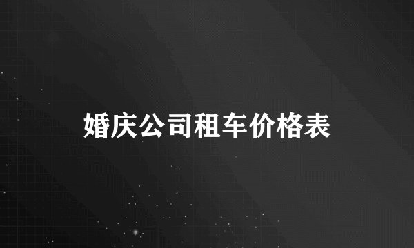 婚庆公司租车价格表