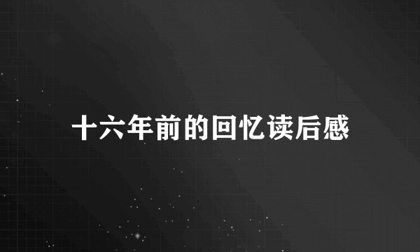 十六年前的回忆读后感