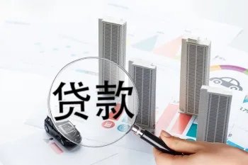 个人无抵押贷款需要哪些条件