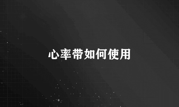 心率带如何使用