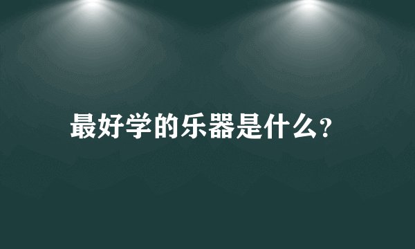 最好学的乐器是什么?