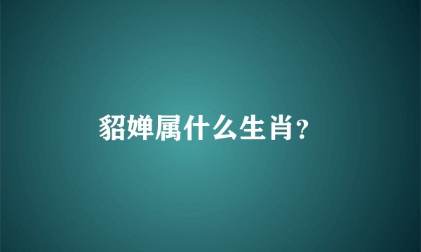 貂婵属什么生肖？