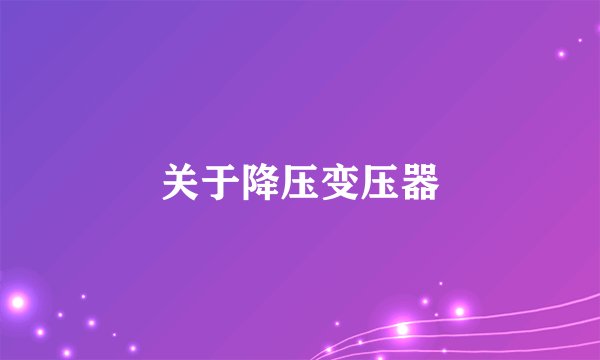 关于降压变压器
