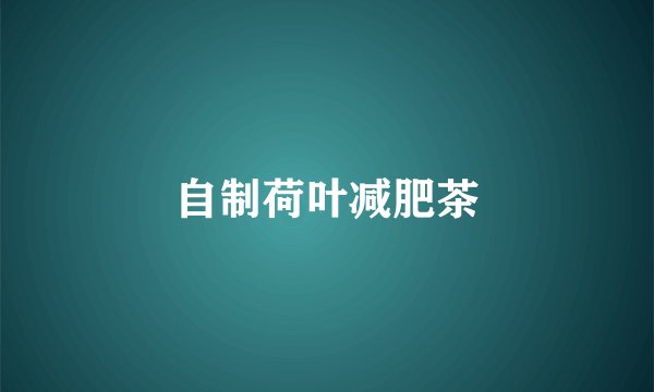 自制荷叶减肥茶