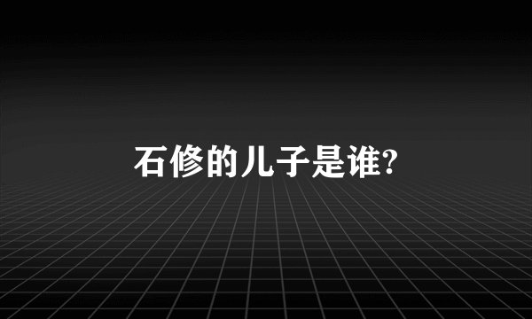 石修的儿子是谁?