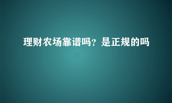 理财农场靠谱吗？是正规的吗