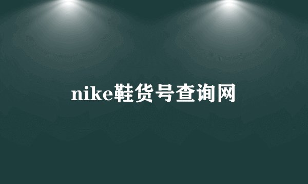 nike鞋货号查询网